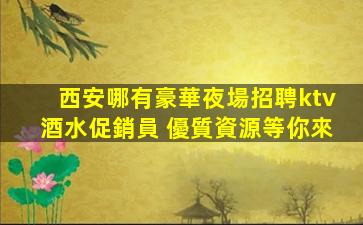 白山KTV招聘